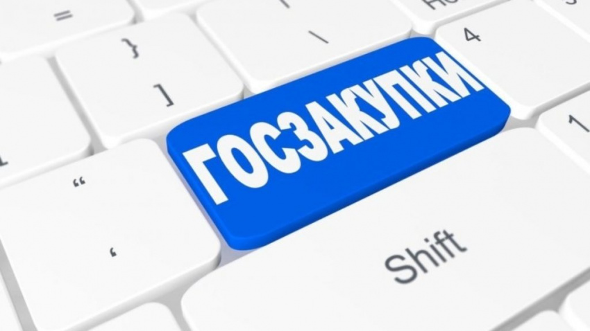Изменена система Госзакупок