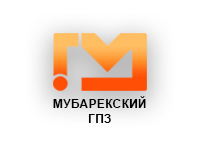ООО «Мубарекский ГПЗ»